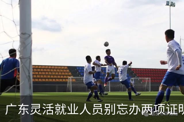 广东灵活就业人员别忘办两项证明，否则权益受损