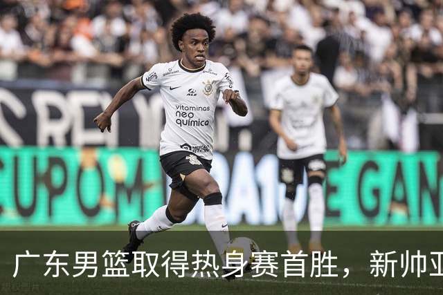 广东男篮取得热身赛首胜，新帅亚科洛夫维奇展现战术理念