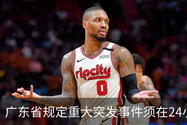 广东省规定重大突发事件须在24小时内召开新闻发布会