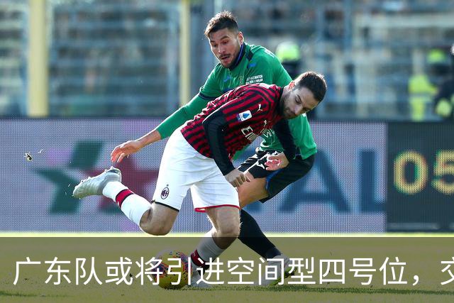 广东队或将引进空间型四号位，交易徐杰的可能性增大