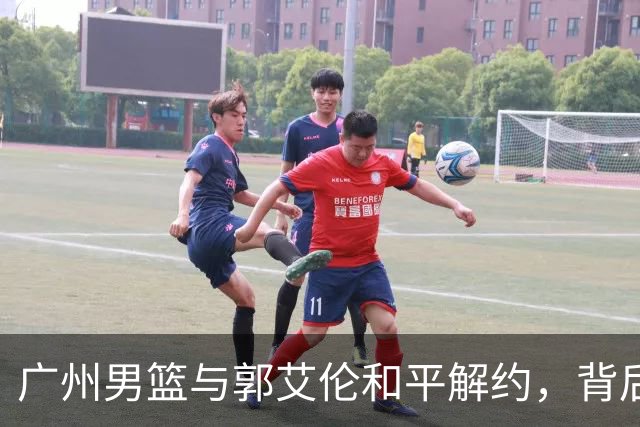 广州男篮与郭艾伦和平解约，背后原因揭秘