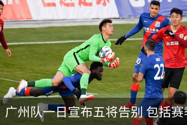 广州队一日宣布五将告别 包括赛季报销的郭艾伦