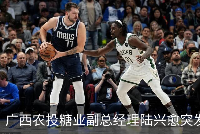 广西农投糖业副总经理陆兴愈突发心梗去世