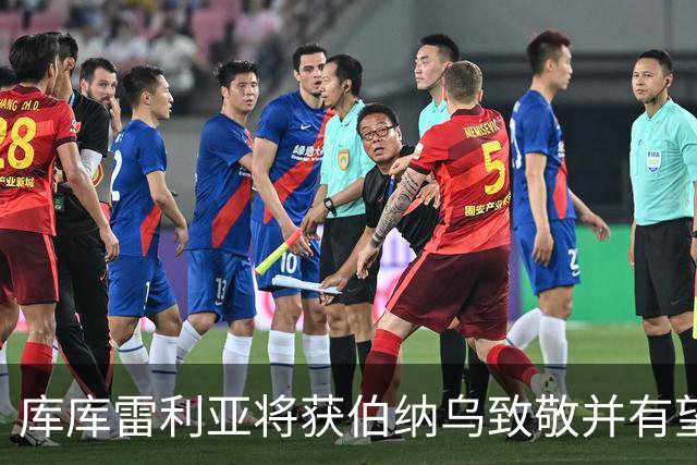 库库雷利亚将获伯纳乌致敬并有望首发