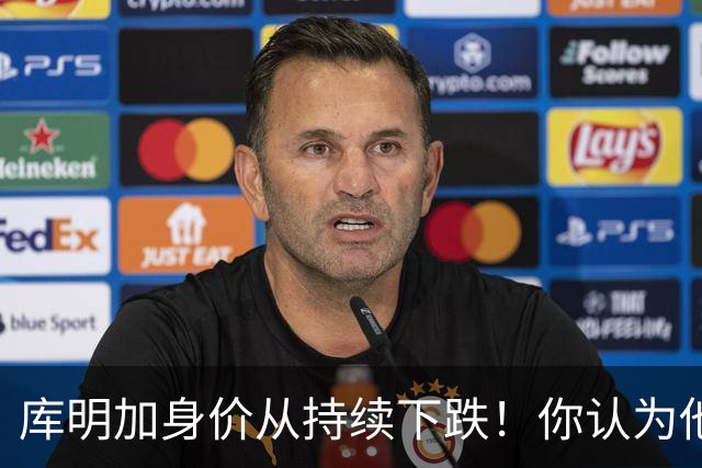 库明加身价从持续下跌！你认为他的实力究竟值多少年薪？