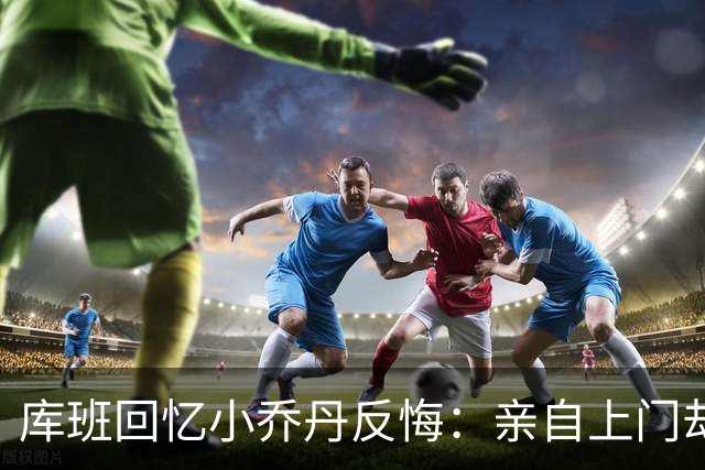 库班回忆小乔丹反悔：亲自上门却无人应答