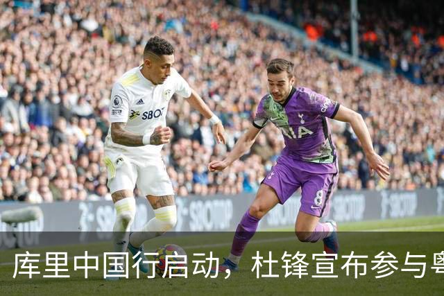 库里中国行启动，杜锋宣布参与粤BA全明星活动