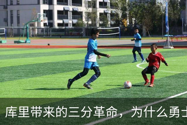 库里带来的三分革命，为什么勇士套用却失灵