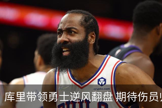 库里带领勇士逆风翻盘 期待伤员归来重振雄风
