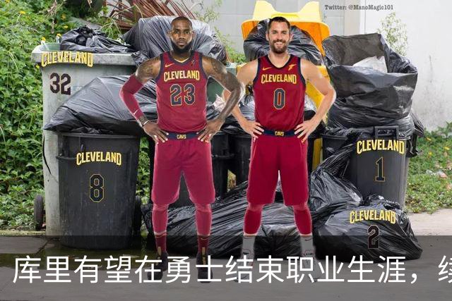 库里有望在勇士结束职业生涯，续约问题不急