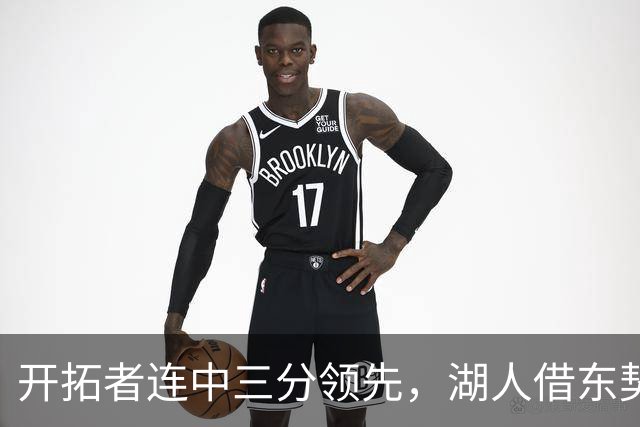 开拓者连中三分领先，湖人借东契奇反击缩小分差