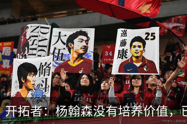 开拓者：杨翰森没有培养价值，已经告知下赛季不会再雇佣他啦