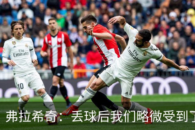 弗拉希奇：丢球后我们略微受到了影响，打进制胜球的感觉非常棒