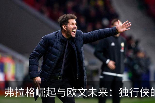 弗拉格崛起与欧文未来：独行侠的双重变局