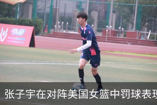 张子宇在对阵美国女篮中罚球表现大幅提升