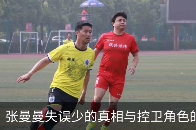 张曼曼失误少的真相与控卫角色的反思