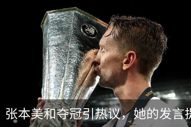张本美和夺冠引热议，她的发言提升了孙颖莎的形象