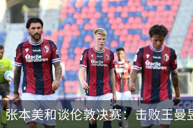 张本美和谈伦敦决赛：击败王曼昱源于心态，承认与孙颖莎仍有差距