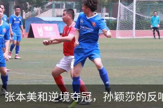 张本美和逆境夺冠，孙颖莎的反响引发热议