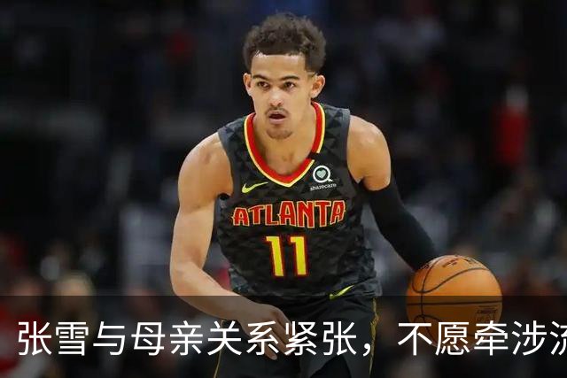张雪与母亲关系紧张，不愿牵涉流量争议