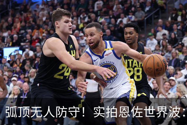 弧顶无人防守！实拍恩佐世界波：梅西右侧分球，恩佐停球爆射破门