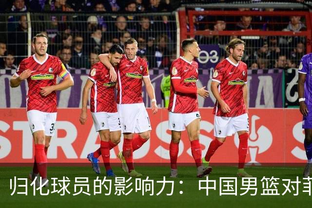 归化球员的影响力：中国男篮对菲律宾的逆转与反思