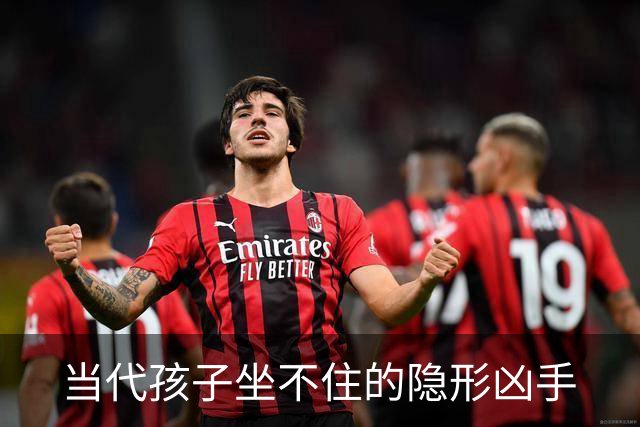 当代孩子坐不住的隐形凶手