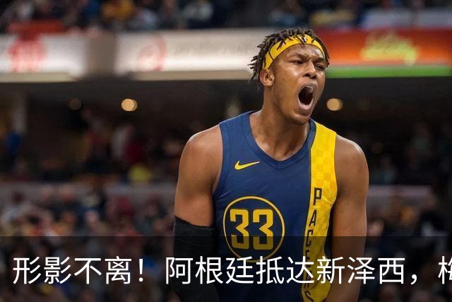 形影不离！阿根廷抵达新泽西，梅西提行李箱下车德保罗紧随其后