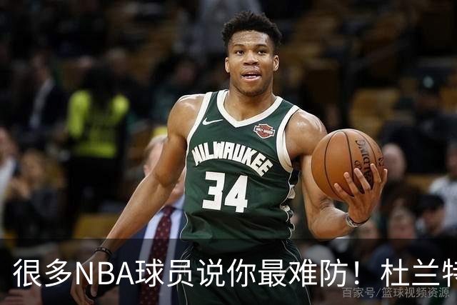 很多NBA球员说你最难防！杜兰特：他们只是在客气而已