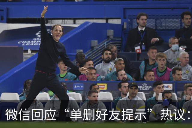 微信回应“单删好友提示”热议：非查找删除者设计
