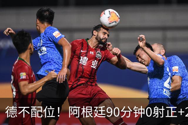 德不配位！阿根廷90分钟0射正+25次犯规 失冠真不冤