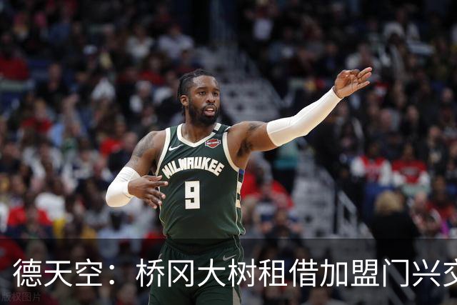 德天空：桥冈大树租借加盟门兴交易敲定，球员将于周五体检