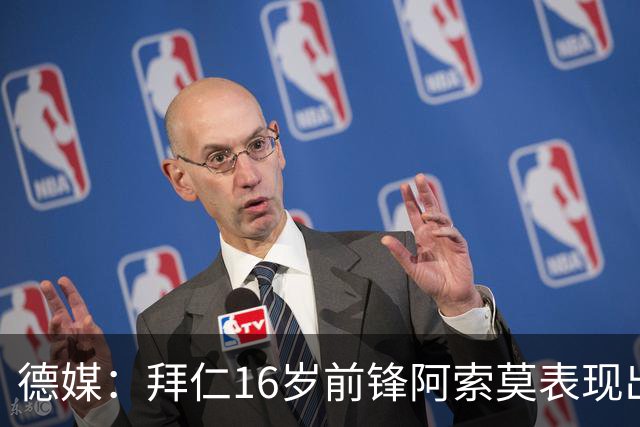 德媒：拜仁16岁前锋阿索莫表现出色，孔帕尼训练中亲自盯防他