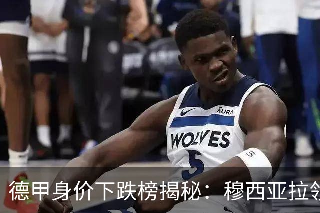 德甲身价下跌榜揭秘：穆西亚拉领衔，阿德耶米与戴维斯紧随其后