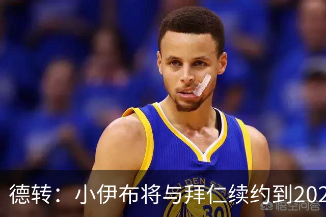 德转：小伊布将与拜仁续约到2028年，和孔帕尼的对话起到关键作用