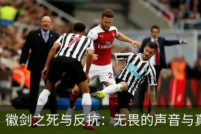 徽剑之死与反抗：无畏的声音与真相浮出水面