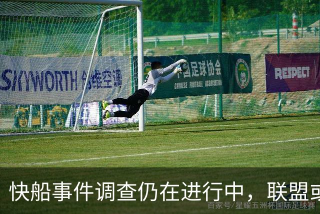 快船事件调查仍在进行中，联盟或将继续加罚