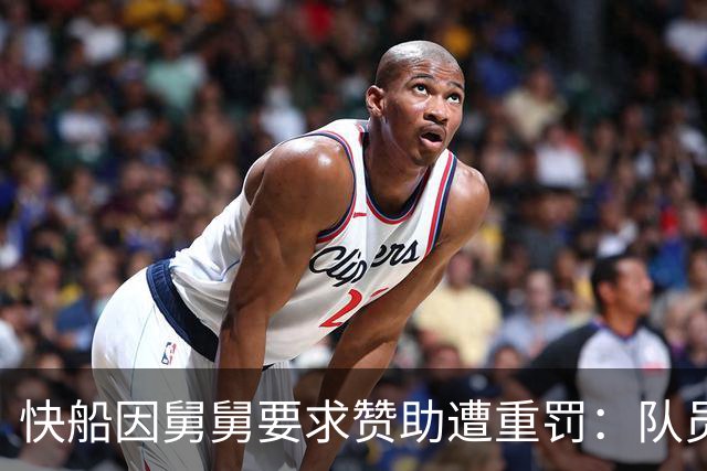 快船因舅舅要求赞助遭重罚：队员和管理层受影响