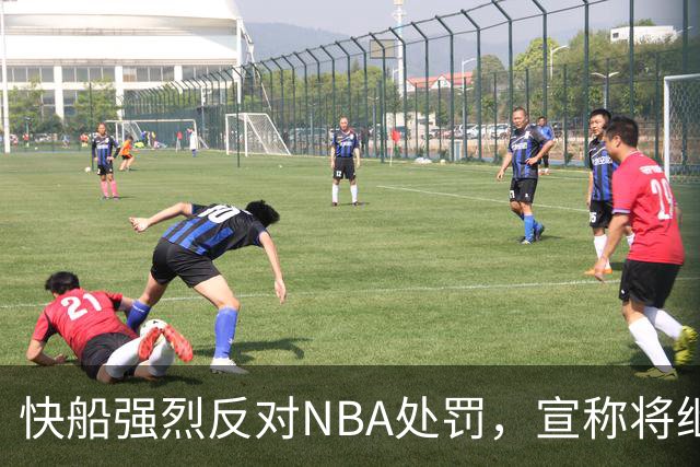 快船强烈反对NBA处罚，宣称将继续申诉
