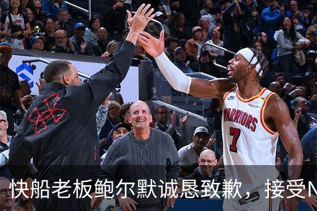 快船老板鲍尔默诚恳致歉，接受NBA处罚决定