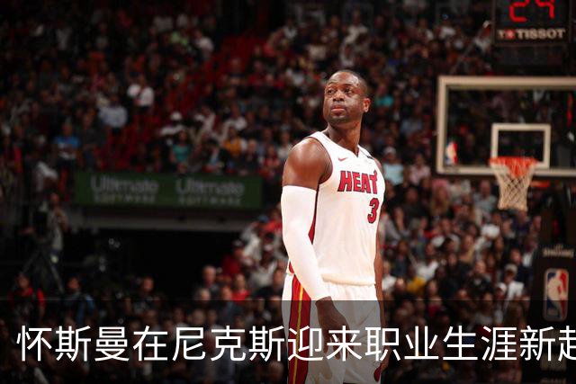 怀斯曼在尼克斯迎来职业生涯新起点