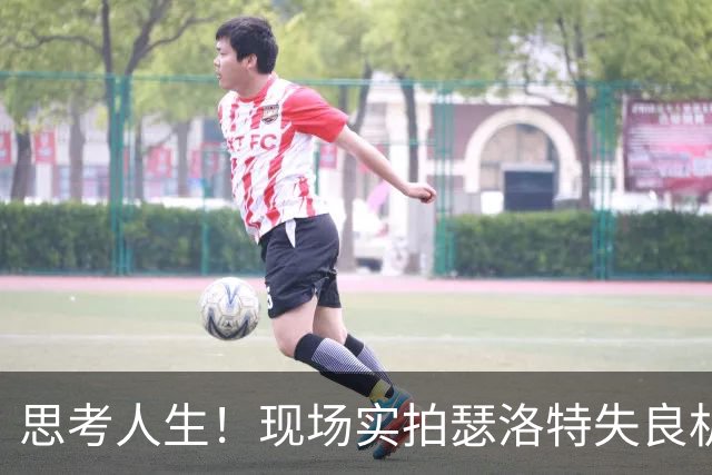 思考人生！现场实拍瑟洛特失良机，哈兰德5米内无人盯防干着急