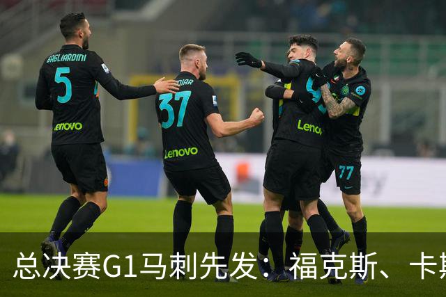 总决赛G1马刺先发：福克斯、卡斯尔、瓦塞尔、尚帕尼、文班亚马