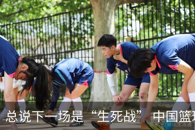 总说下一场是“生死战” 中国篮球还有多少下一场呢😭？