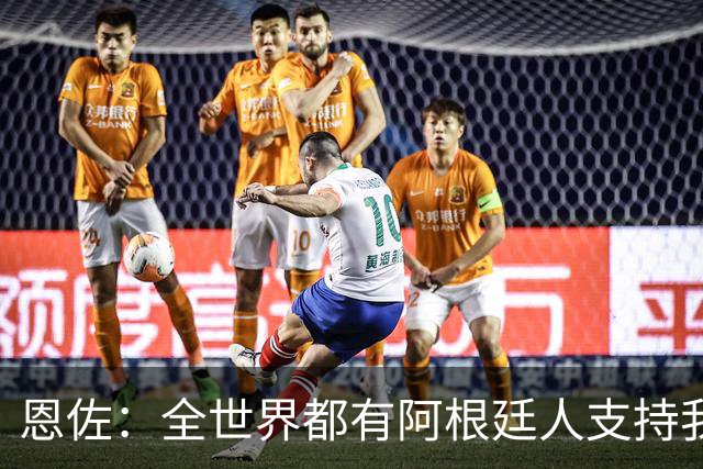 恩佐：全世界都有阿根廷人支持我们 将全力卫冕世界杯