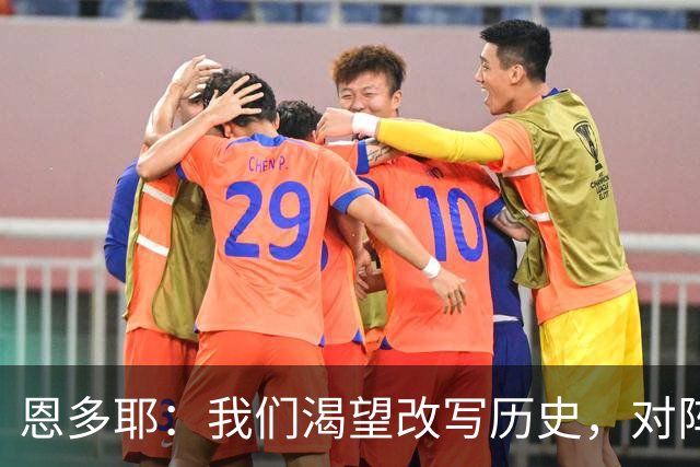 恩多耶：我们渴望改写历史，对阵哥伦比亚充满信心