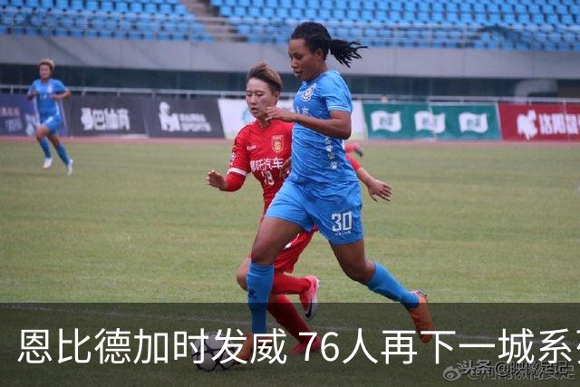 恩比德加时发威 76人再下一城系列赛3-0领先