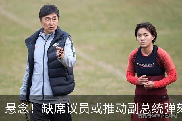 悬念！缺席议员或推动副总统弹劾案无罪