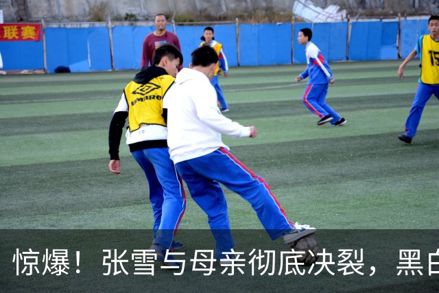 惊爆！张雪与母亲彻底决裂，黑白反转内幕被揭开
