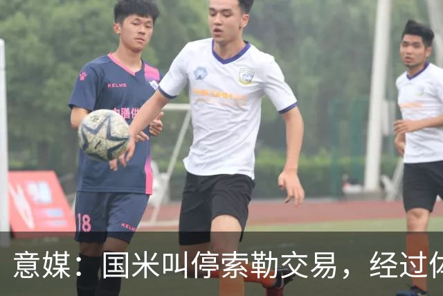 意媒：国米叫停索勒交易，经过体检后认为球员可能有暗伤